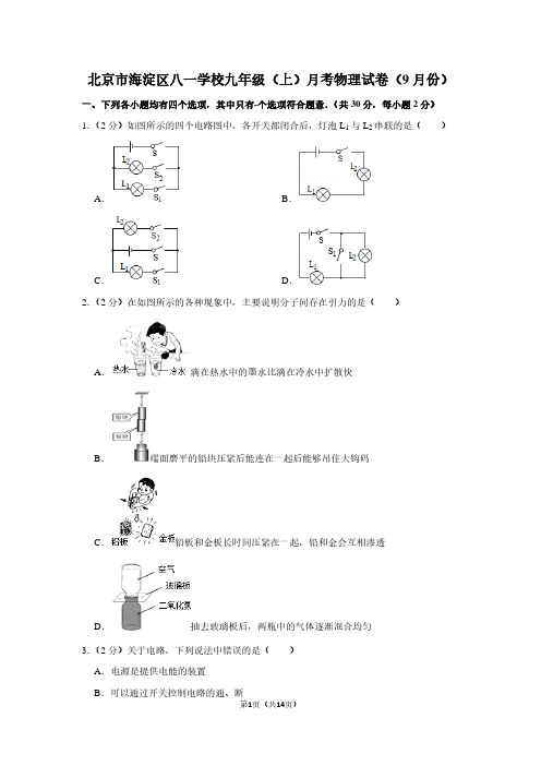 北京市海淀区八一学校九年级(上)月考物理试卷(9月份)
