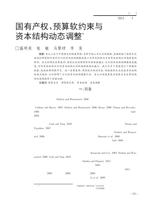国有产权_预算软约束与资本结构动态调整_盛明泉
