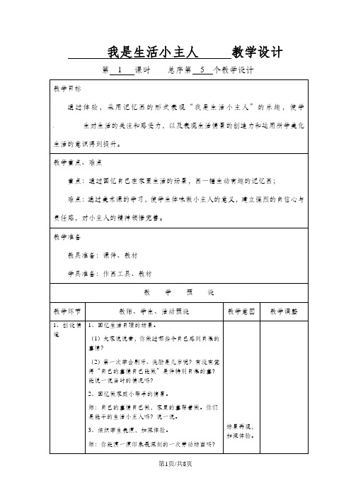 三年级上美术教案我是生活小主人_湘美版
