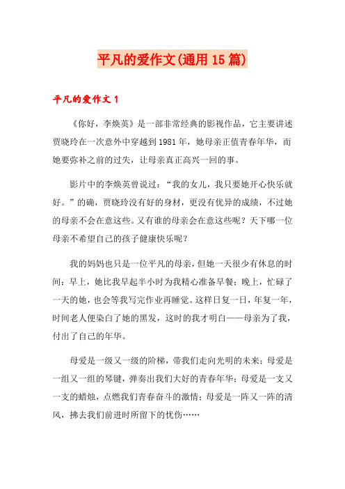 平凡的爱作文(通用15篇)