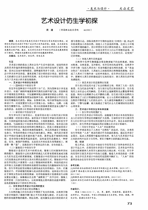 艺术设计仿生学初探
