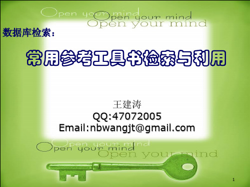 常用参考工具书检索与利用