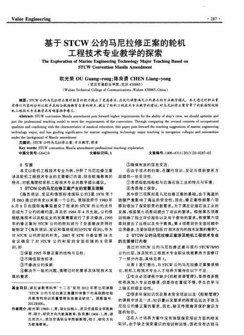 基于STCW公约马尼拉修正案的轮机工程技术专业教学的探索
