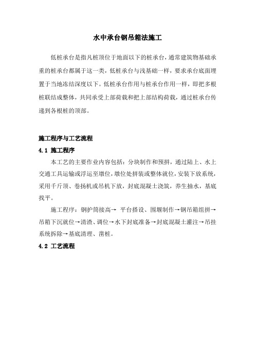 水中承台钢吊箱法施工施工程序与工艺流程