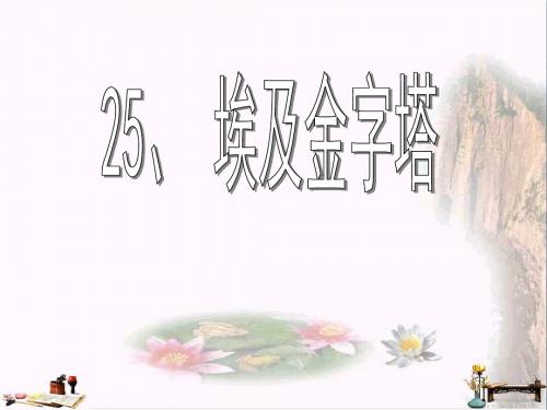 五年级语文上册 第八单元 埃及金字塔课件5 西师大版