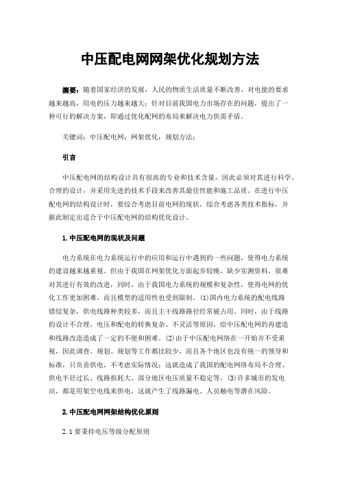 中压配电网网架优化规划方法