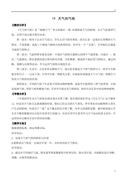 苏教版小学科学新版三年级下册科学 19《天气和气候》教案设计