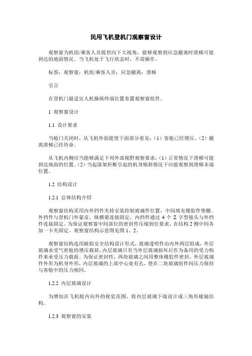 民用飞机登机门观察窗设计