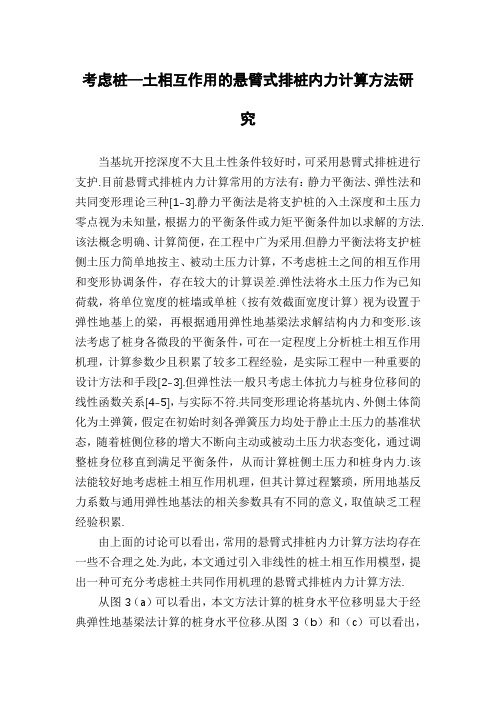 考虑桩—土相互作用的悬臂式排桩内力计算方法研究