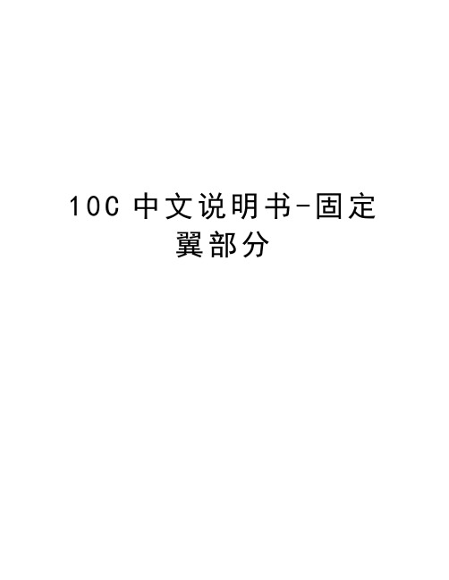 10C中文说明书-固定翼部分学习资料