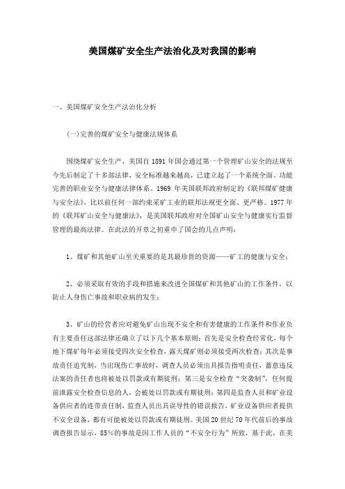 美国煤矿安全生产法治化及对我国的影响