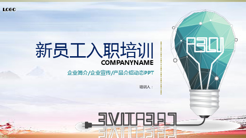 新员工入职培训PPT模板