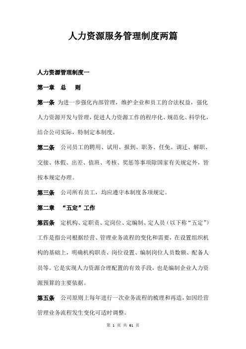 人力资源服务管理制度两篇