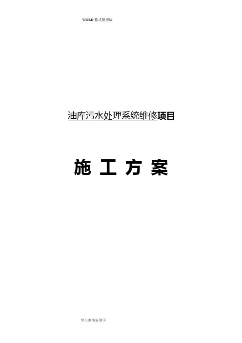 油库污水处理维修项目施工方案说明