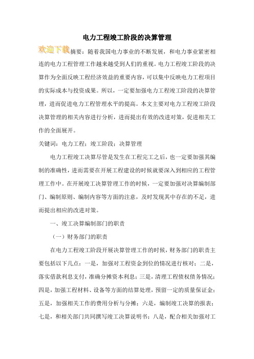 电力工程竣工阶段的决算管理