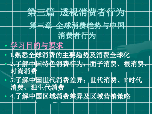 我国消费者行为与全球消费趋势