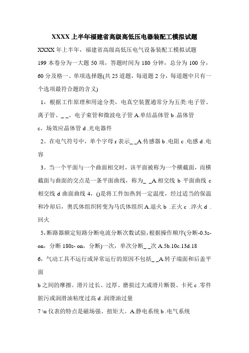 XXXX上半年福建省高级高低压电器装配工模拟试题