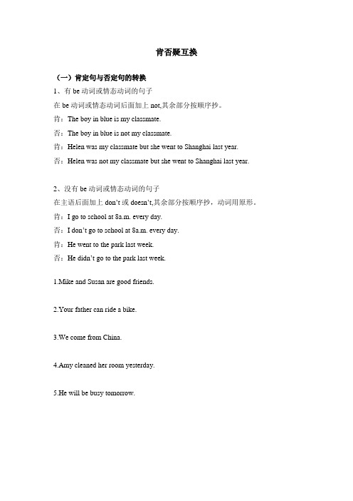 小升初--肯否疑互换