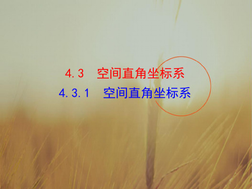 整合高二数学人教A版必修二 第四章 4.3.1 空间直角坐标系共27张 同步课件1 共27张 精品
