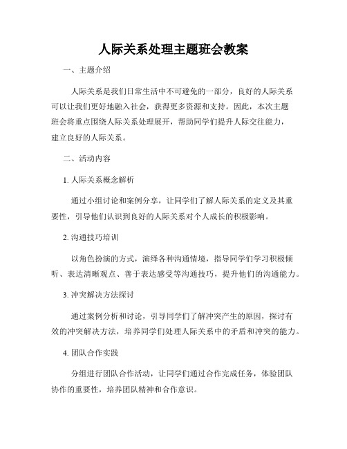 人际关系处理主题班会教案