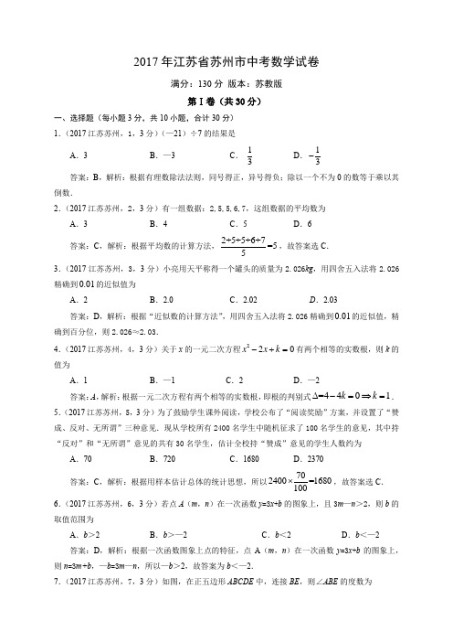 2017江苏苏州市中考数学试卷解析 