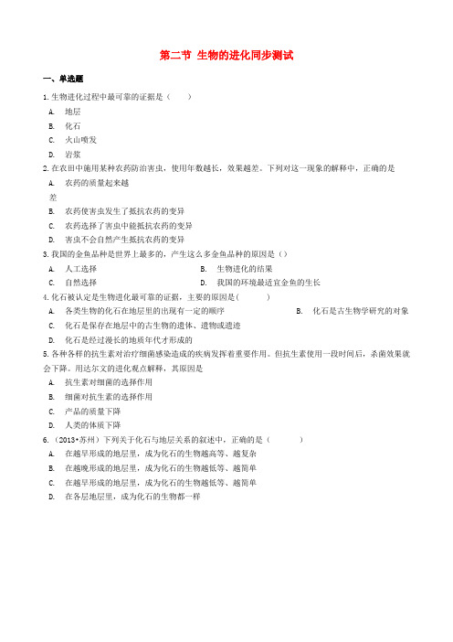 (北京专版)八年级生物上册第十二章生命的起源和生物的进化第二节生物的进化同步测试(含解析)