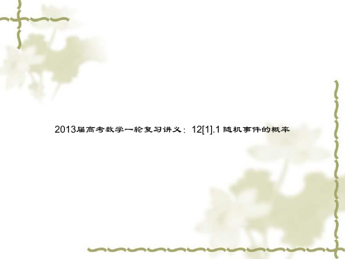 2013届高考数学一轮复习讲义：12[1].1 随机事件的概率