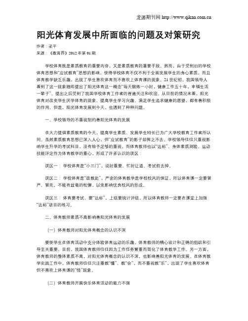 阳光体育发展中所面临的问题及对策研究