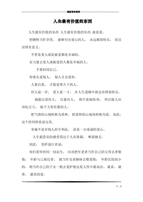 人生最有价值的东西