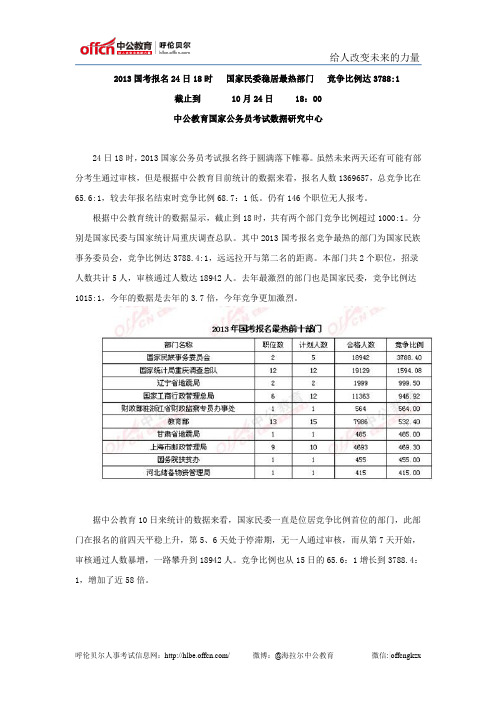 国考报名24日18时 国家民委稳居最热部门 竞争比例达3788：1