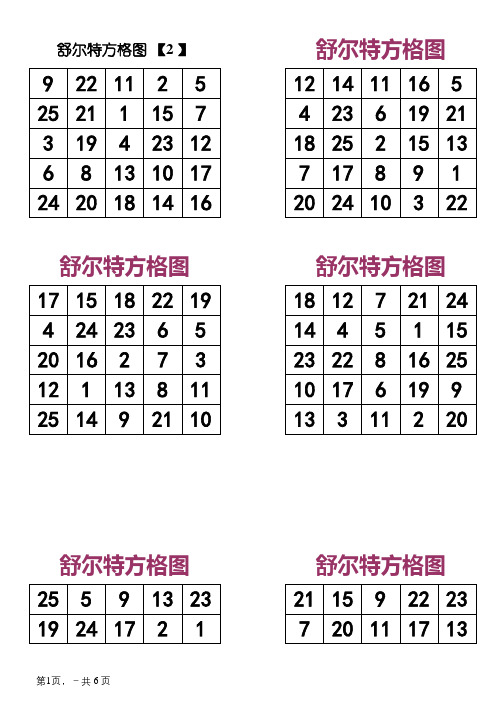 舒尔特方格A4直接打印版