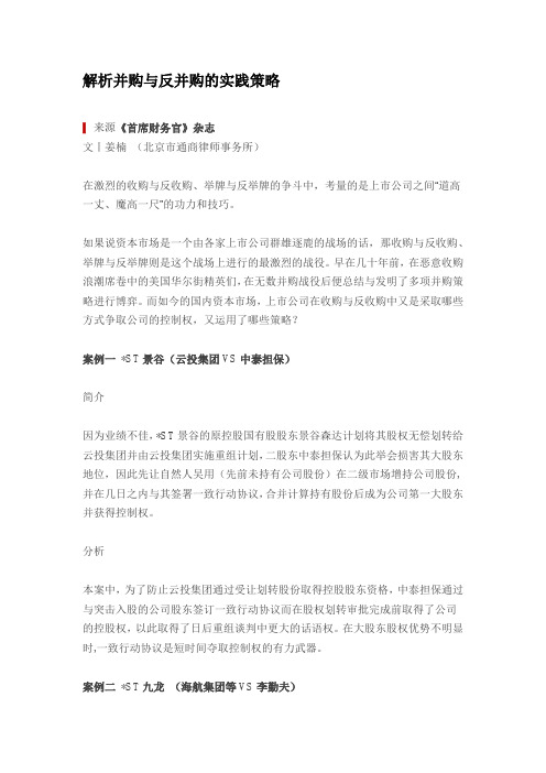 解析并购与反并购的实践策略