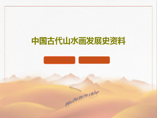 中国古代山水画发展史资料共39页文档