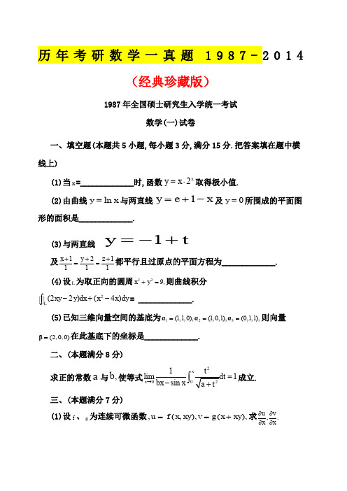 历年考研数学一真题及答案