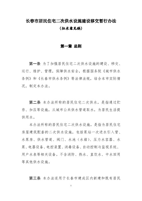 长春市居民住宅二次供水设施建设移交暂行办法