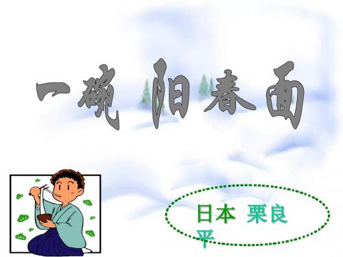 【高中语文】一碗阳春面ppt精品课件4