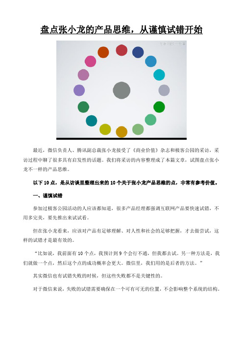 盘点张小龙的产品思维,从谨慎试错开始