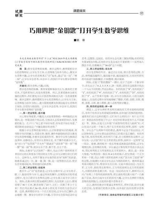 巧用四把“金钥匙”打开学生数学思维