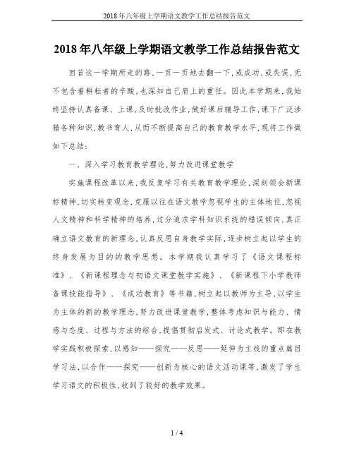 2018年八年级上学期语文教学工作总结报告范文