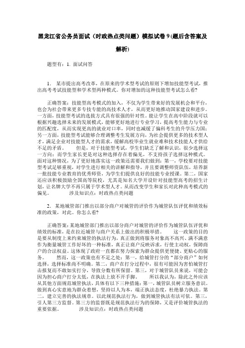 黑龙江省公务员面试(时政热点类问题)模拟试卷9(题后含答案及解析)