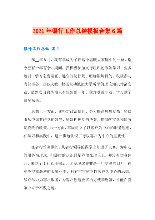 2021年银行工作总结模板合集6篇(优选)