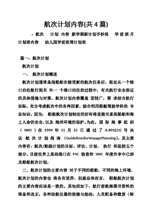 航次计划内容(共4篇)