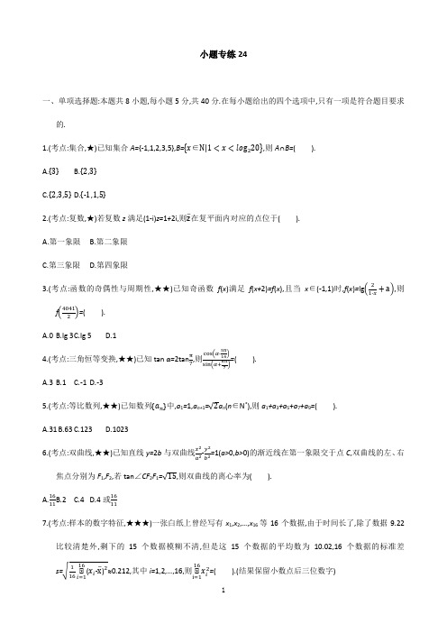 小题专练24-2021届高考数学二轮复习新高考版含解析