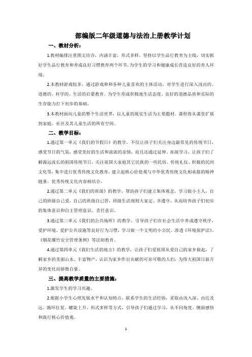 部编版二上道德与法治教学计划及教案