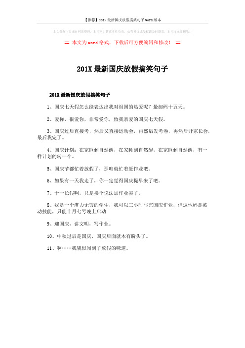 【推荐】201X最新国庆放假搞笑句子word版本 (1页)