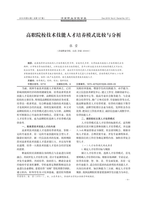 高职院校技术技能人才培养模式比较与分析