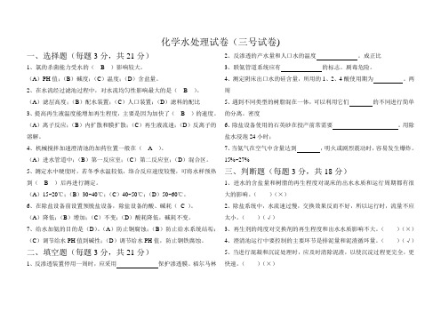 化学水处理试题3带答案