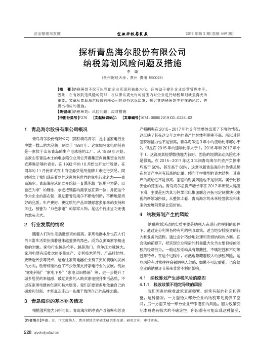 探析青岛海尔股份有限公司纳税筹划风险问题及措施