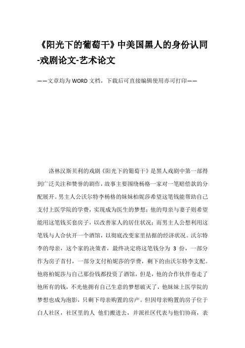 《阳光下的葡萄干》中美国黑人的身份认同-戏剧论文-艺术论文