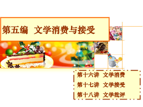 第十六讲 文学的生产、传播与消费